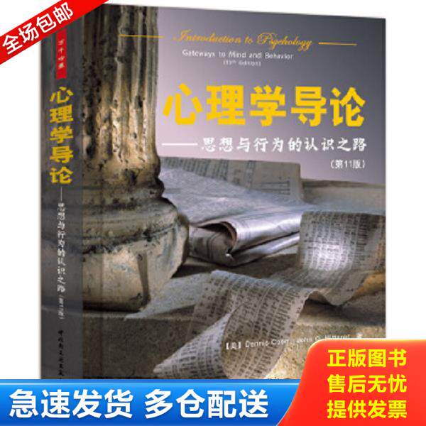 正版库存书9787501959440 【正版二手,可能有字迹】心理学导论：思想与行为的认识之路 （美）库恩等著,郑钢等译 中国轻工业出版社