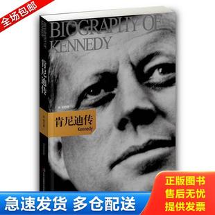正版库存书9787546357966 肯尼迪传 孙恒著 吉林出版集团有限责任公司