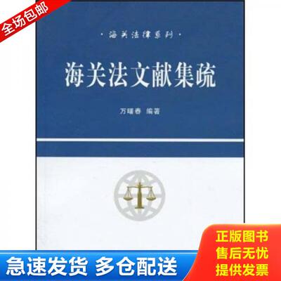 正版库存书海关法文献集疏 9787542924865 万曙春 立信会计出版社