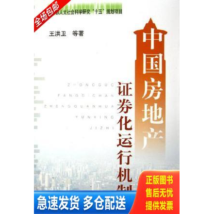 正版库存书中国房地产证券化运行机制 9787810985109 王洪卫等著 上海财经大学出版社