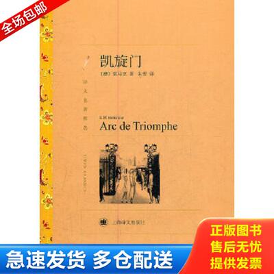 正版库存书9787532757046 凯旋门 E.M.Remarque 上海译文出版社
