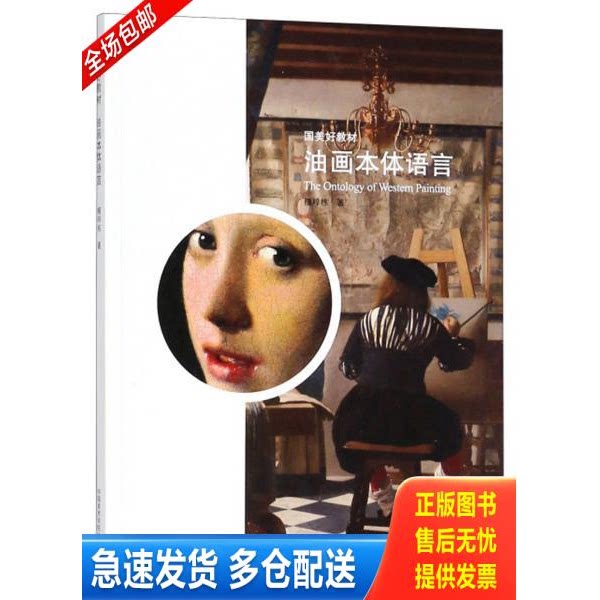 正版库存书油画本体语言/国美好教材 9787550313620 檀梓栋 中国美术出版社