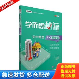 正版库存书9787510659348 学而思 新版学而思秘籍-初中物理PK易错题 初三/九年级 全国通用 中考 学而思教研中心 现代教育出版社
