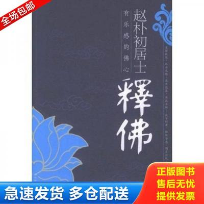 正版库存书9787801753205 赵朴初居士释佛 赵朴初原著 长安出版社发行部