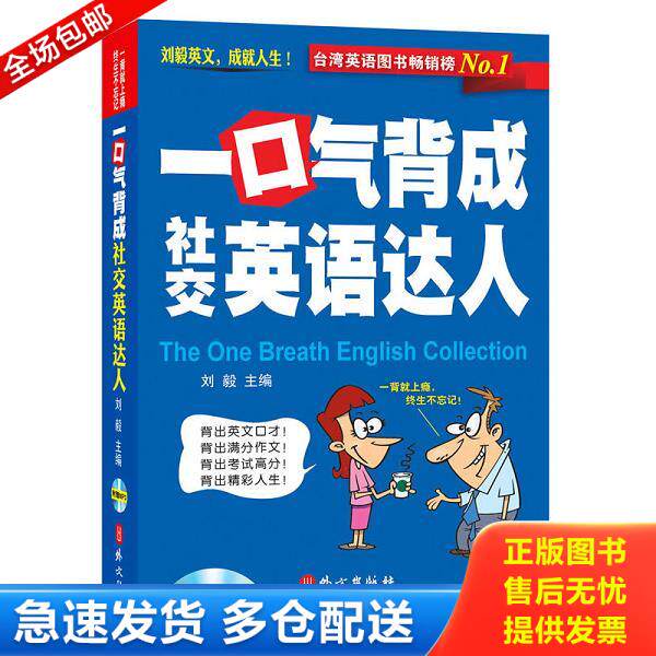 正版库存书9787119079028 一口气背成社交英语达人 刘毅 外文出版社