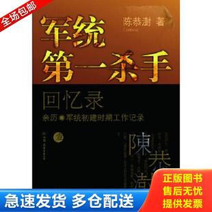 正版库存书9787505728097 军统第一杀手回忆录1:亲历军统初建时期工作记录 陈恭澍 中国友谊出版公司