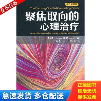 正版库存书聚焦取向的心理治疗：万千心理 9787501976416 【英】CampbellPurton　著,罗希　译,徐钧　审校 中国轻工业出版社