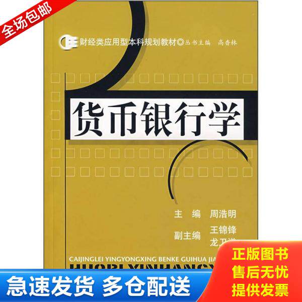 正版库存书财经类应用型本科规划教材:货币银行学 9787564200077 周浩明主编,王锦锋、龙卫洋副主编 上海财经大学出版社