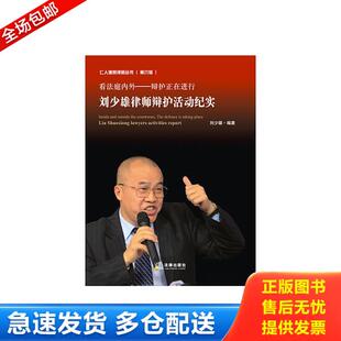 第六辑 仁人德赛律师丛书 ·看法庭内外·辩护正在进行：刘少雄律师辩护活动纪实 刘少雄编著 正版 法律出版 库存书9787511854353