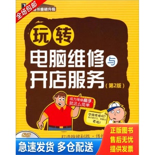 正版库存书玩转电脑维修与开店服务 9787111468752 田勇等编著 机械工业出版社