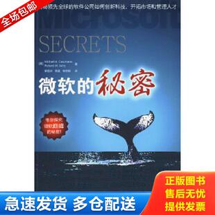 正版库存书9787121101458 微软的秘密 （美）科索马罗,（美）塞尔比　著,章显洲,贾菡,杨文俊　译 电子工业出版社