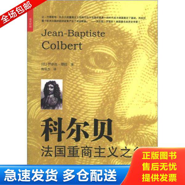 正版库存书科尔贝:法国重商主义之父 9787547606384 (法)伊奈丝·缪拉著,梅俊杰译 上海远东出版社