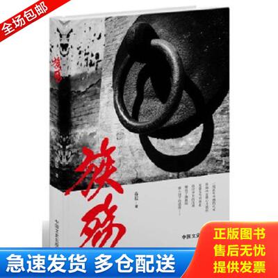 正版库存书9787503462689 族殇【作者铭印】（一个家族的辛酸往事,演绎乱世中无尽的仓皇、脆弱,写实战乱年代的悲欢离合） 春晨 中