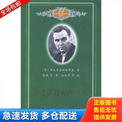 正版库存书和青年校长的谈话 9787504144379 （苏）苏霍姆林斯基著；赵玮等译 教育科学出版社