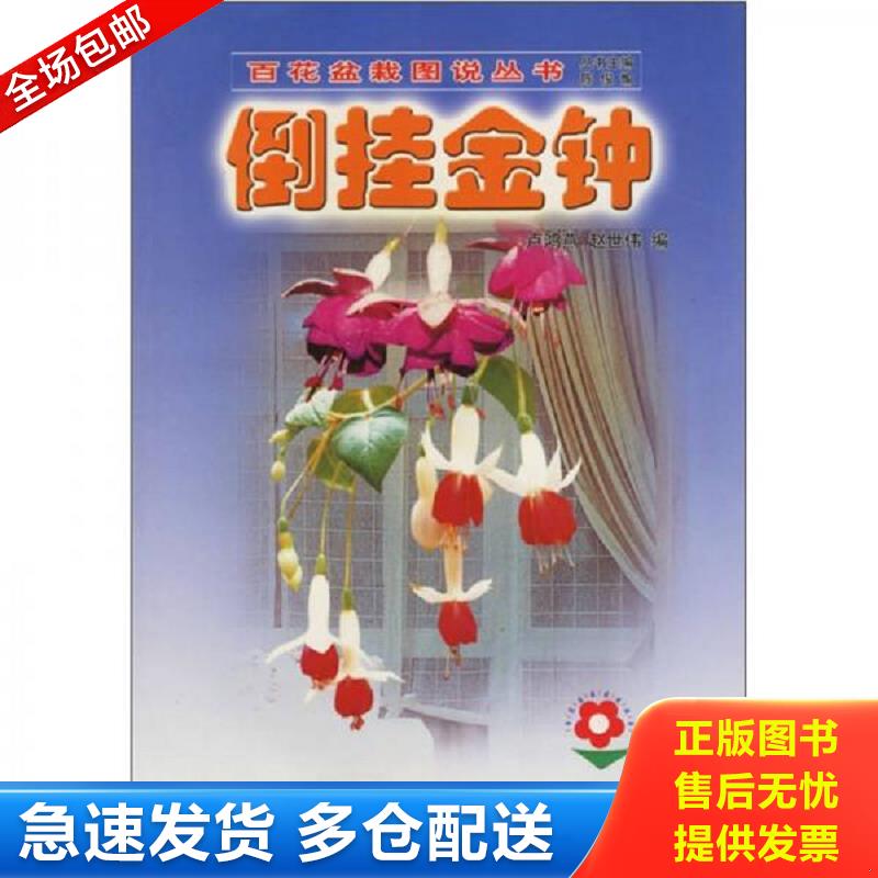 正版包邮9787503836114 百花盆栽图说丛书：倒挂金钟9787503836114 卢鸿燕,赵世伟编 中国林业出版社