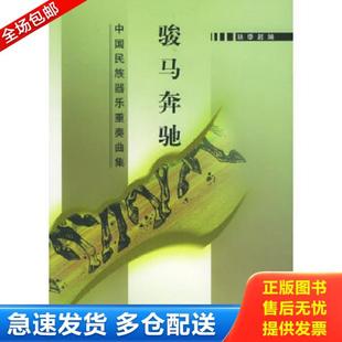 库存书9787103028933 人民音乐出版 骏马奔驰：中国民族器乐重奏曲集 超编 社 骆季 正版