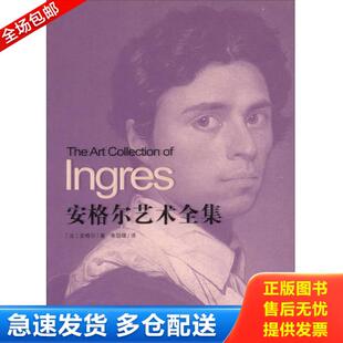 库存书9787515506890 金城出版 安格尔艺术全集 朱伯雄 社 安格尔 正版