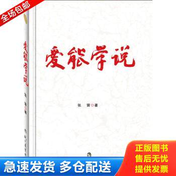 正版库存书9787510620843 爱能学说 张晋 现代教育出版社