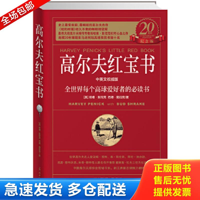 正版包邮9787511256256 高尔夫红宝书：全世界每个高球爱好者的必读书 哈维·彭尼克