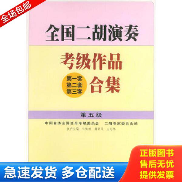 正版库存书9787103023365 全国二胡演奏考级作品(第一套 第二套 第三套)合集.第五级 许讲德,蒋巽风,王志伟主编,中国音协全国音乐