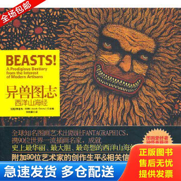 正版库存书9787802514461 异兽图志：西洋山海经 （美）科维编,刘钧豪译 金城出版社