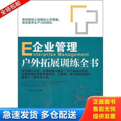 正版库存书9787502839635 企业管理户外拓展训练全书（管理培训类畅销珍藏版）附光盘 臧道祥