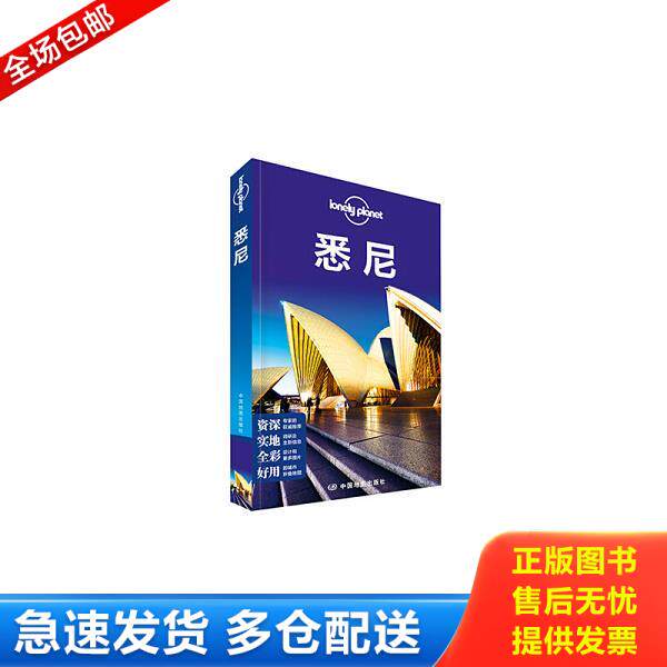 正版库存书9787503189876 孤独星球LonelyPlanet旅行指南系列悉尼中文第1版 澳大利亚LonelyPlanet公司 中国地图出版社
