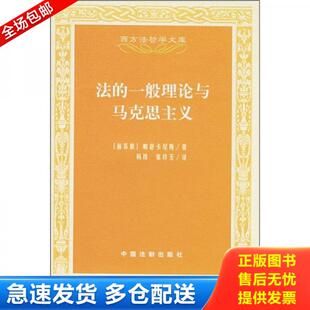 正版库存书法的一般理论与马克思主义 9787509307472 （苏）帕舒卡尼斯著,杨昂,张玲玉译 中国法制出版社