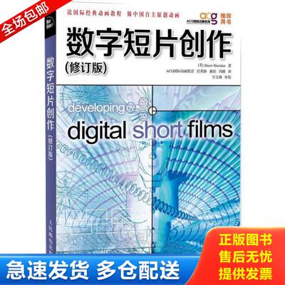 正版库存书数字短片创作修订版   美 SherriSheridan著 任秀静译 字文莉校 人民邮电出版社 9787115289674 [美]SherriSheridan 人