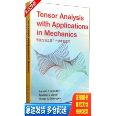 正版库存书张量分析及其在力学中的应用 9787510084539 (俄)L.P.乐博德夫(LeonidP.Lebedev) 世界图书出版有限公司