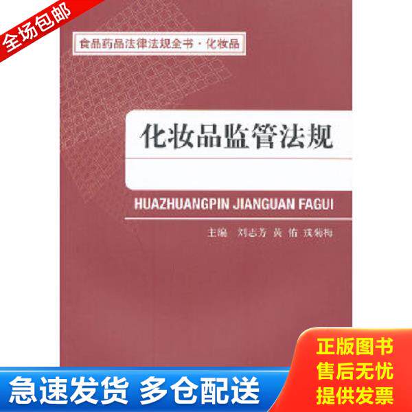 正版库存书9787506751940 食品药品法律法规全书·化妆品：化妆品监管法规 刘志芳//黄佑//戎菊梅 中国医药科技出版社