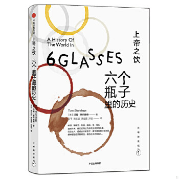 正版包邮9787508650999 文明的进程:上帝之饮.六个瓶子里的历史 [美]汤姆斯丹迪奇 中信出版社