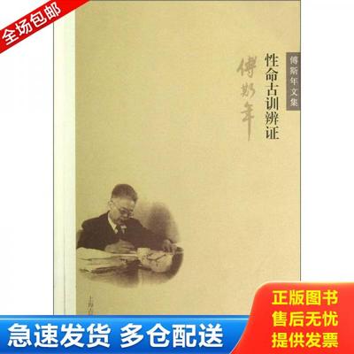 正版库存书9787532564187 傅斯年文集：性命古训辨证 傅斯年　著 上海古籍出版社