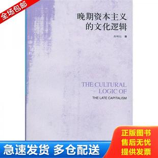正版库存书9787108011039 晚期资本主义的文化逻辑：詹明信批评理论文选 （美）詹明信著,张旭东编,陈清侨等译 生活.读书.新知三联