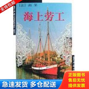 法 海上劳工 雨果著 陈筱卿译 社 正版 北京燕山出版 库存书9787540213640