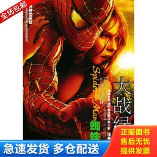 库存书9787806574164 吉马斯 正版 本迪斯 著 大系 B.M. 蜘蛛侠·英雄出世：世界连环画漫画经典 美 Bendis Jemas
