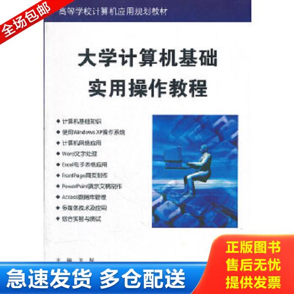 正版库存书9787302299608 大学计算机基础实用操作教程/高等学校计算机应用规划教材 卫星、崔海源、叶苗 清华大学出版社