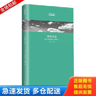 正版库存书9787532172108 诗经典·译丛：雅姆诗选 （精装）正版现货未拆封 (法)弗朗西斯·雅姆（FrancisJammes）译树才 上海文艺