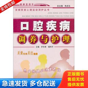 正版库存书9787800899911 百病饮食心理运动调护丛书：口腔疾病调养与护理（畅销第5版） 罗冬青主编 中国中医药出版社