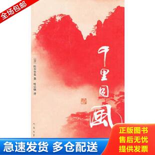日 松本杏花 人民文学出版 库存书9787020081813 社 译 千里同风 叶宗敏 正版 著
