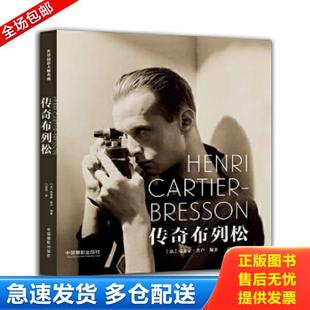 正版库存书9787517903215 传奇布列松 [法]克莱蒙·舍卢 中国摄影出版社