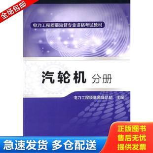 正版库存书9787512362451 电力工程质量监督专业资格考试教材·汽轮机分册 孙玉才 中国电力出版社
