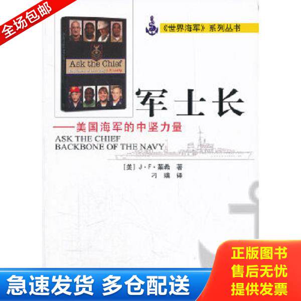 正版库存书9787515700991 军士长：美国海军的中坚力量 (美)莱希 海潮出版社