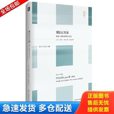 正版库存书9787567530683 别忘记生活：歌德与精神修炼的传统 [法]皮埃尔·阿多（PierreHadot）著；孙圣英译 华东师范大学出版社