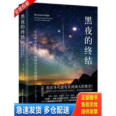 正版库存书黑夜的终结—灯火辉煌的年代,找回对星空的感动 9787530489901 〔美〕保罗·波嘉德著,陈以礼译 北京科学技术出版社