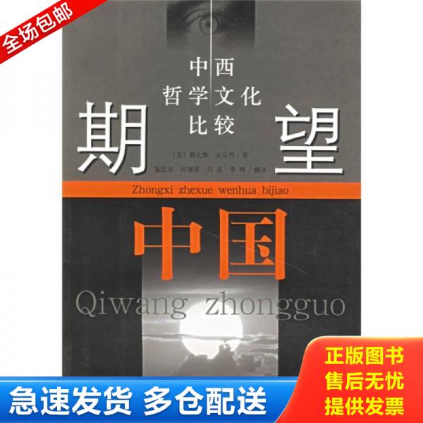 正版库存书期望中国：中西哲学文化比较 9787806688731 （美）郝大维,安乐哲著,施忠连等译 学林出版社