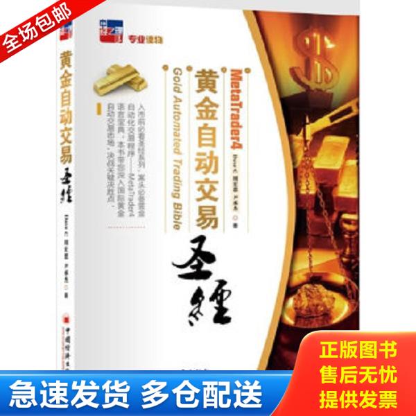 正版库存书9787513622806 MT4黄金自动交易圣经 (加)DaveC周宏恩尹承杰 中国经济出版社