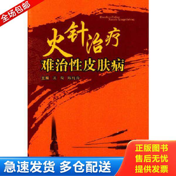 正版库存书9787536479241 火针治疗难治性皮肤病 黄蜀,陈纯涛 主编 四川科技出版社