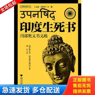 正版库存书9787308125918 印度生死书 王志成 浙江大学出版社