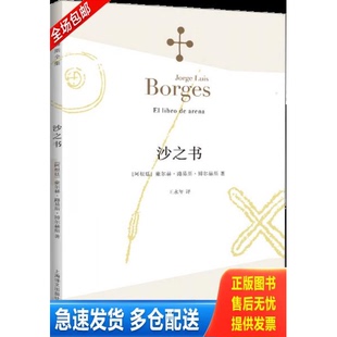 正版库存书沙之书 9787532762927 （阿根廷）豪尔赫·路易斯·博尔赫斯著,王永年译 上海译文出版社